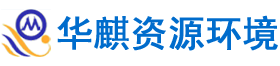 湖南华麒资源环境科技发展有限公司_湖南资源环境|矿业资源利用|环境综合治理工程|