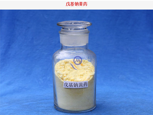 戊基钠黄药