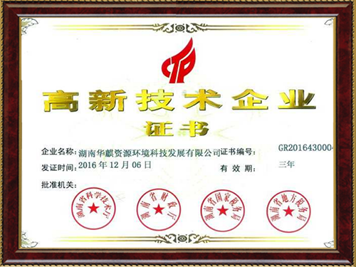 高新技术企业证书