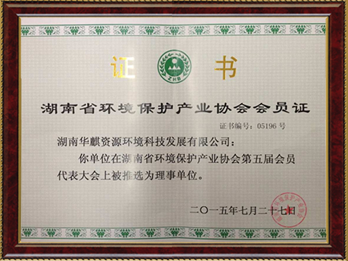 湖南省环境保护产业协会会员证