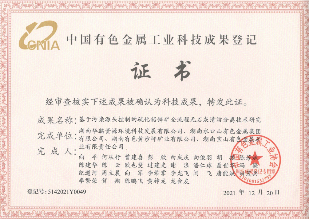 中国有色金属工业科技成果登记证书