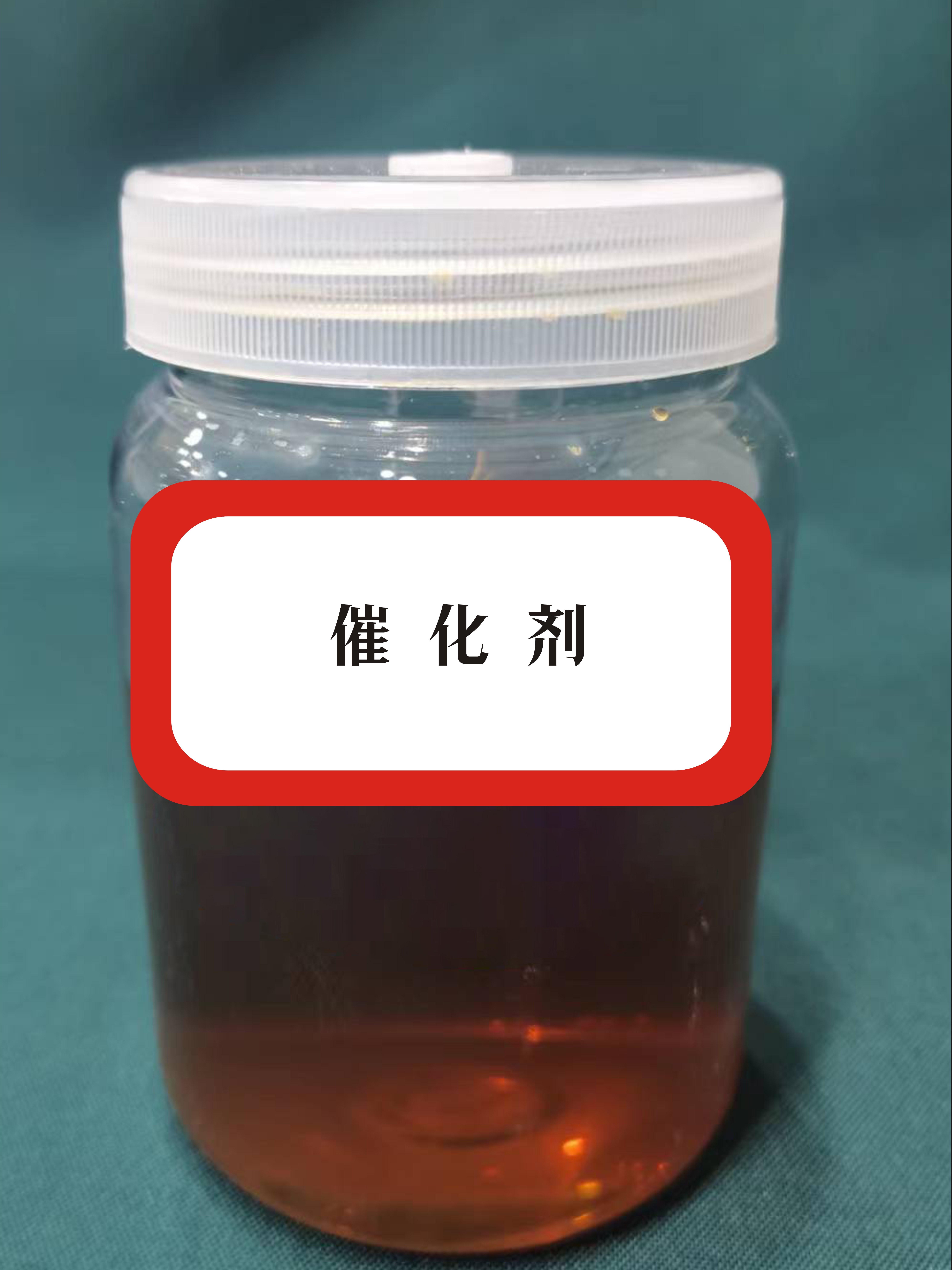 催化剂
