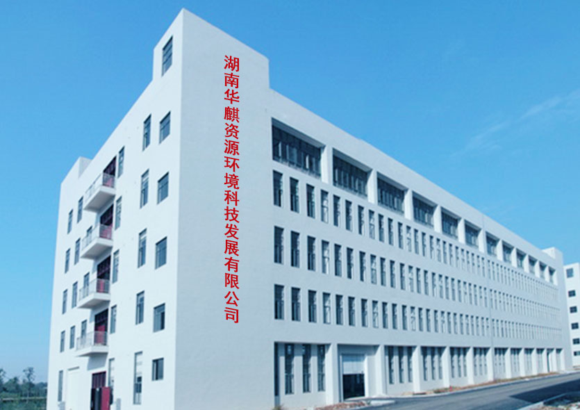 湖南华麒资源环境科技发展有限公司,湖南资源环境,矿业资源利用,环境综合治理工程,矿物加工 湖南华麒资源环境科技发展有限公司,湖南资源环境,矿业资源利用,环境综合治理工程,矿物加工