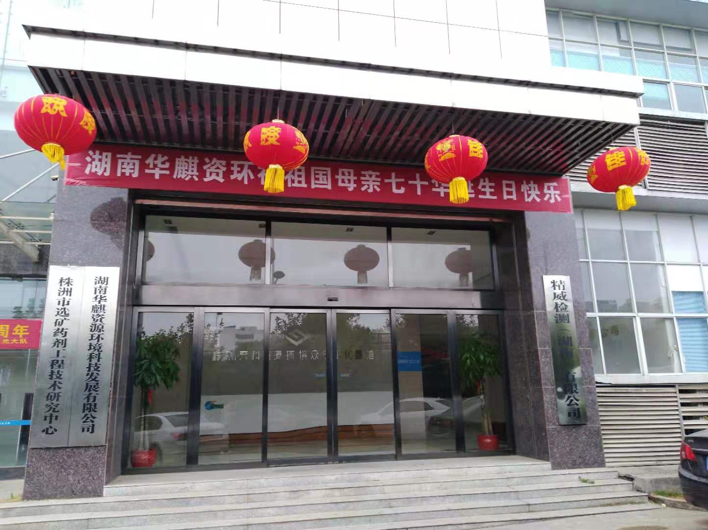 湖南华麒资源环境科技发展有限公司,矿物加工,铅锌选矿,选矿药剂,废水治理,无石灰选矿,矿山废水,低碱度浮选
