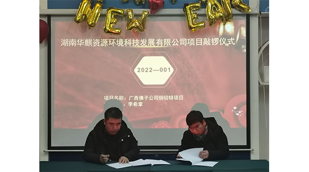 湖南华麒资源环境科技发展有限公司,矿物加工,铅锌选矿,选矿药剂,废水治理,无石灰选矿,矿山废水,低碱度浮选