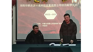 湖南华麒资源环境科技发展有限公司,矿物加工,铅锌选矿,选矿药剂,废水治理,无石灰选矿,矿山废水,低碱度浮选