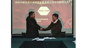 湖南华麒资源环境科技发展有限公司,矿物加工,铅锌选矿,选矿药剂,废水治理,无石灰选矿,矿山废水,低碱度浮选