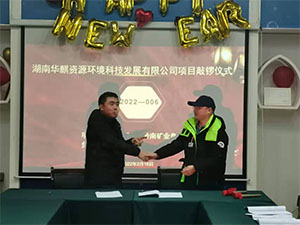 湖南华麒资源环境科技发展有限公司,矿物加工,铅锌选矿,选矿药剂,废水治理,无石灰选矿,矿山废水,低碱度浮选