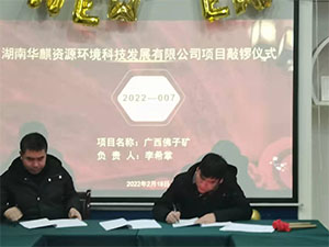 湖南华麒资源环境科技发展有限公司,矿物加工,铅锌选矿,选矿药剂,废水治理,无石灰选矿,矿山废水,低碱度浮选