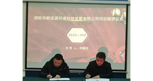 湖南华麒资源环境科技发展有限公司,矿物加工,铅锌选矿,选矿药剂,废水治理,无石灰选矿,矿山废水,低碱度浮选