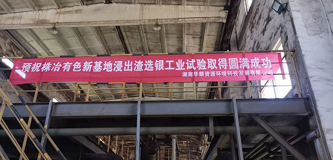 湖南华麒资源环境科技发展有限公司,矿物加工,铅锌选矿,选矿药剂,废水治理,无石灰选矿,矿山废水,低碱度浮选