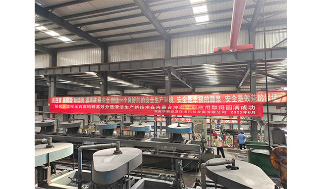 湖南华麒资源环境科技发展有限公司,矿物加工,铅锌选矿,选矿药剂,废水治理,无石灰选矿,矿山废水,低碱度浮选