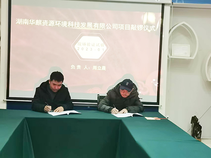 湖南华麒资源环境科技发展有限公司,矿物加工,铅锌选矿,选矿药剂,废水治理,无石灰选矿,矿山废水,低碱度浮选