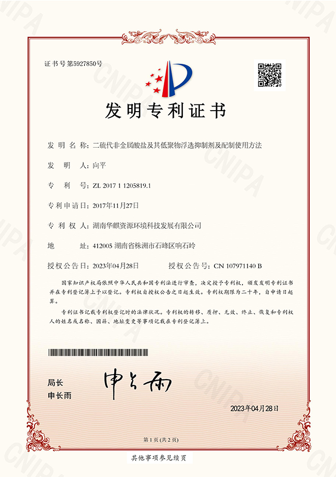 湖南华麒资源环境科技发展有限公司,矿物加工,铅锌选矿,选矿药剂,废水治理,无石灰选矿,矿山废水,低碱度浮选