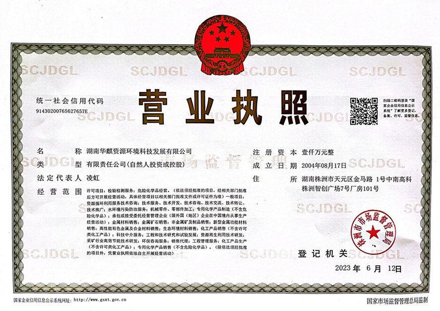 湖南华麒资源环境科技发展有限公司,矿物加工,铅锌选矿,选矿药剂,废水治理,无石灰选矿,矿山废水,低碱度浮选