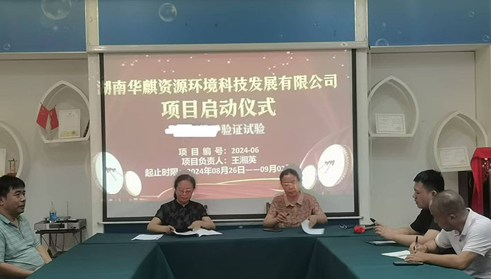 湖南华麒资源环境科技发展有限公司,矿物加工,铅锌选矿,选矿药剂,废水治理,无石灰选矿,矿山废水,低碱度浮选