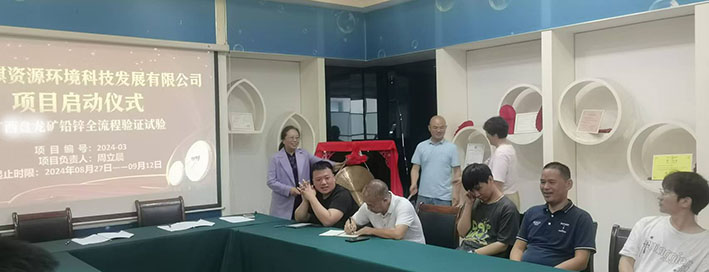 湖南华麒资源环境科技发展有限公司,矿物加工,铅锌选矿,选矿药剂,废水治理,无石灰选矿,矿山废水,低碱度浮选