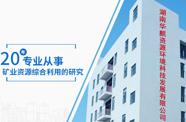 湖南华麒资源环境科技发展有限公司_湖南资源环境|矿业资源利用|环境综合治理工程|