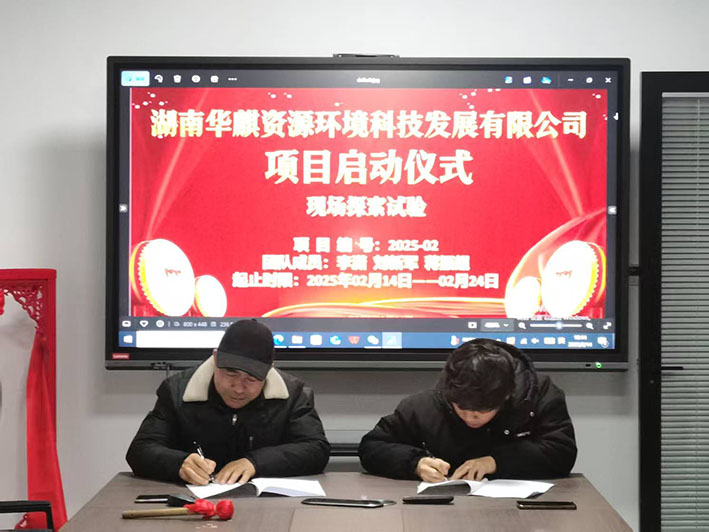 湖南华麒资源环境科技发展有限公司,矿物加工,铅锌选矿,选矿药剂,废水治理,无石灰选矿,矿山废水,低碱度浮选