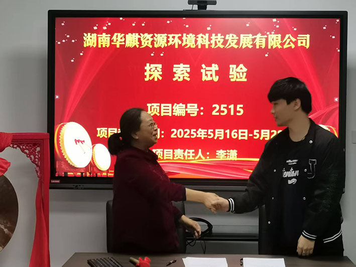 湖南华麒资源环境科技发展有限公司,矿物加工,铅锌选矿,选矿药剂,废水治理,无石灰选矿,矿山废水,低碱度浮选