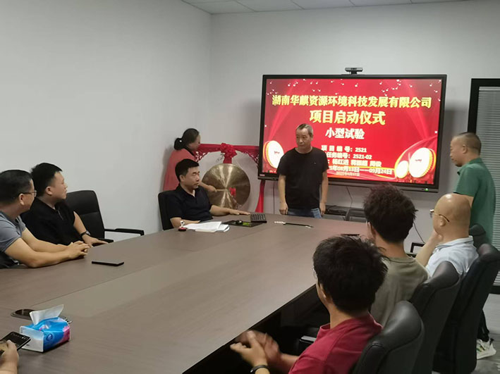 湖南华麒资源环境科技发展有限公司,矿物加工,铅锌选矿,选矿药剂,废水治理,无石灰选矿,矿山废水,低碱度浮选