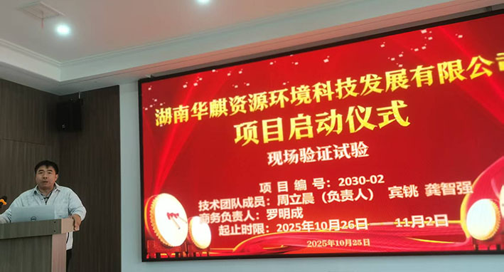 湖南华麒资源环境科技发展有限公司,矿物加工,铅锌选矿,选矿药剂,废水治理,无石灰选矿,矿山废水,低碱度浮选 湖南华麒资源环境科技发展有限公司,矿物加工,铅锌选矿,选矿药剂,废水治理,无石灰选矿,矿山废水,低碱度浮选