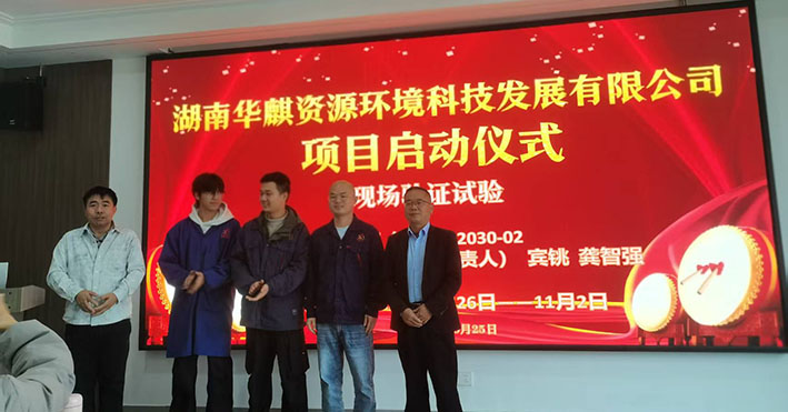 湖南华麒资源环境科技发展有限公司,矿物加工,铅锌选矿,选矿药剂,废水治理,无石灰选矿,矿山废水,低碱度浮选 湖南华麒资源环境科技发展有限公司,矿物加工,铅锌选矿,选矿药剂,废水治理,无石灰选矿,矿山废水,低碱度浮选