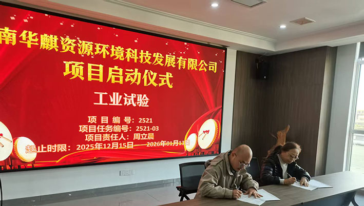 湖南华麒资源环境科技发展有限公司,矿物加工,铅锌选矿,选矿药剂,废水治理,无石灰选矿,矿山废水,低碱度浮选