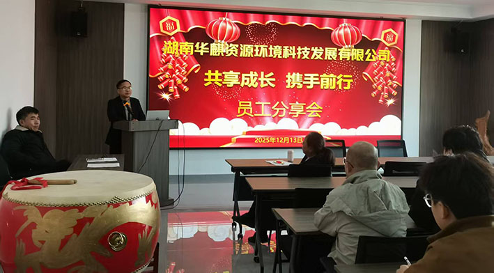 湖南华麒资源环境科技发展有限公司,矿物加工,铅锌选矿,选矿药剂,废水治理,无石灰选矿,矿山废水,低碱度浮选