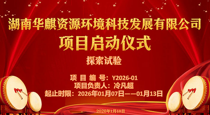 湖南华麒资源环境科技发展有限公司,矿物加工,铅锌选矿,选矿药剂,废水治理,无石灰选矿,矿山废水,低碱度浮选