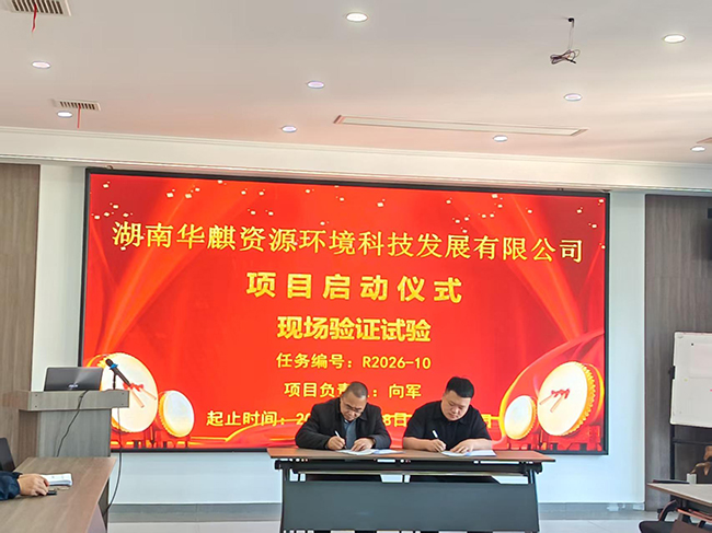 湖南华麒资源环境科技发展有限公司,矿物加工,铅锌选矿,选矿药剂,废水治理,无石灰选矿,矿山废水,低碱度浮选